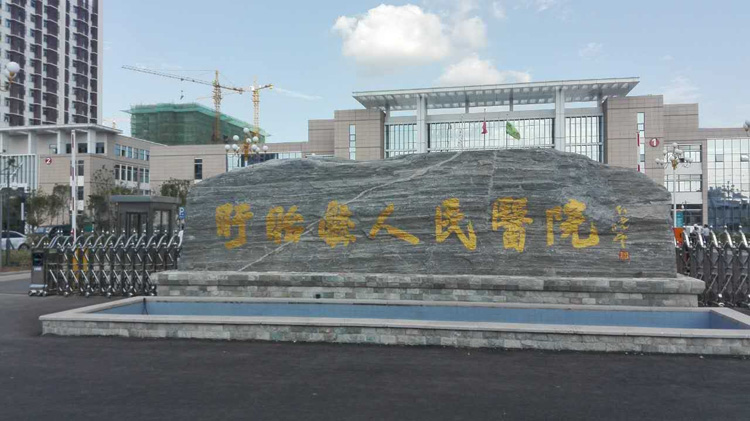 盱眙人民醫院