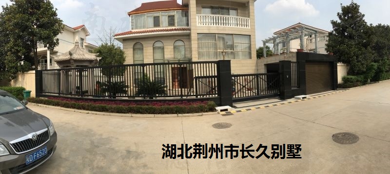 湖北荊州市長(zhǎng)久別墅818T