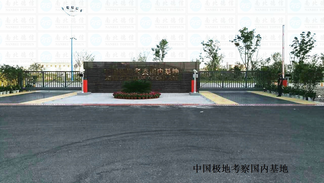 中國極地考察國內基地
