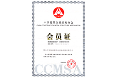 中國建筑金屬結構協會-會員證