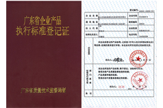 廣東省企業產品執行標準登記證書