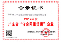 廣東省守合同重信用企業