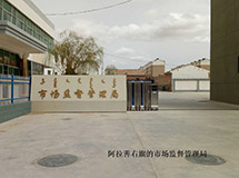 阿拉善右旗市場監督管理局