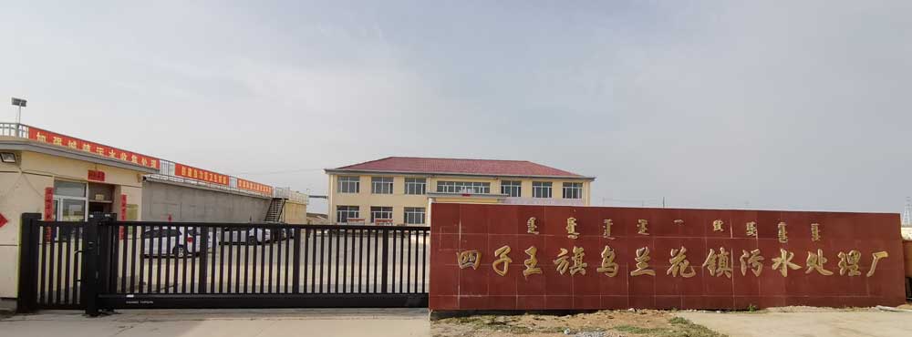 838-L+896小門(mén)內(nèi)蒙古烏蘭花鎮(zhèn)污水處理廠